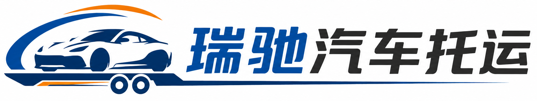 德城区瑞驰｜汽车托运_轿车托运_私家车异地运车_新能源车辆托运